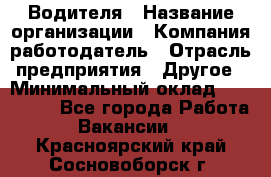 Водителя › Название организации ­ Компания-работодатель › Отрасль предприятия ­ Другое › Минимальный оклад ­ 120 000 - Все города Работа » Вакансии   . Красноярский край,Сосновоборск г.